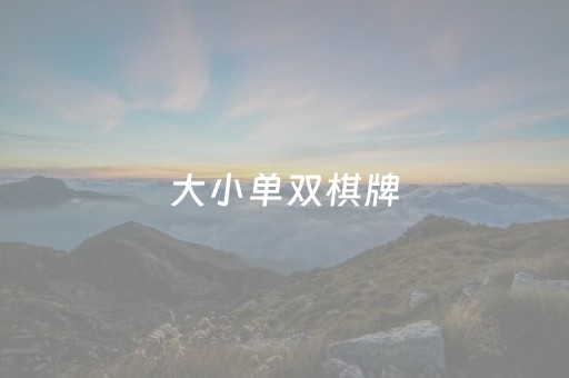 大小单双棋牌（大小单双的平台是合法的吗）