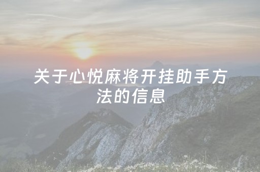 关于心悦麻将开挂助手方法的信息