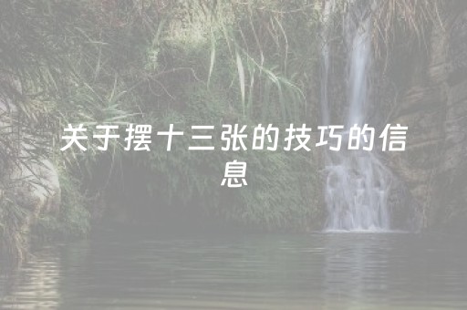 关于摆十三张的技巧的信息
