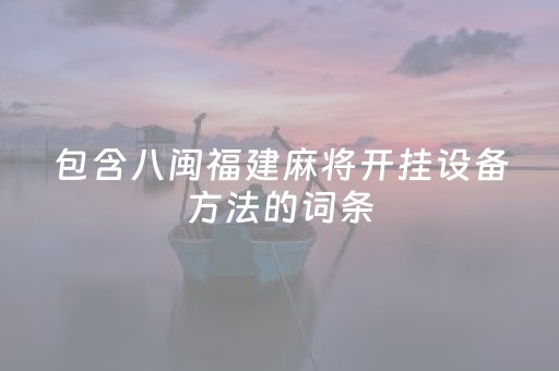 包含八闽福建麻将开挂设备方法的词条