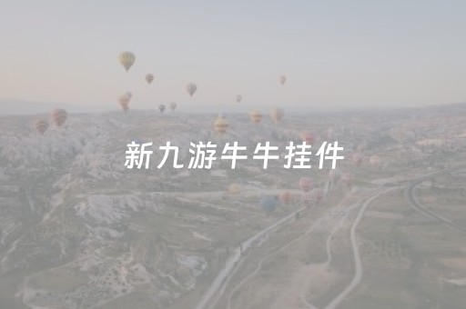 新九游牛牛挂件（手机牛牛游戏挂）