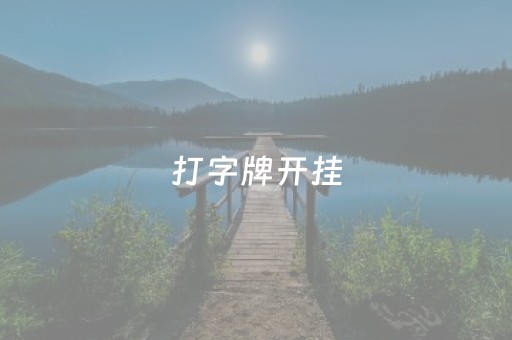 打字牌开挂（打字开挂神器）