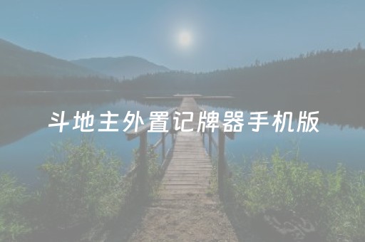 斗地主外置记牌器手机版（斗地主外置记牌器手机版安装）