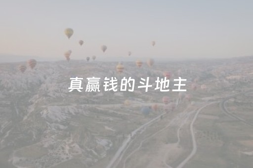 真赢钱的斗地主（斗地主赢真钱微信）