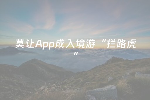 莫让App成入境游“拦路虎”