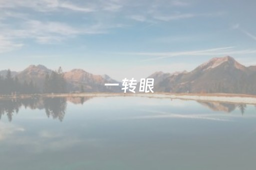 一转眼，爰国贼们都奔日本去了！
