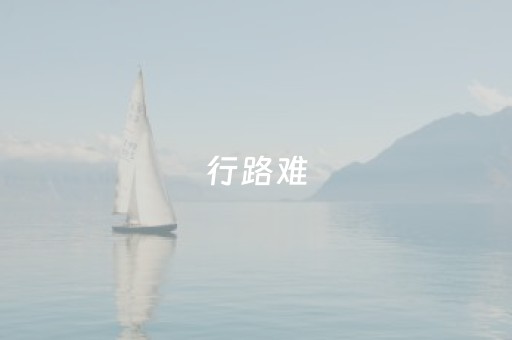 行路难