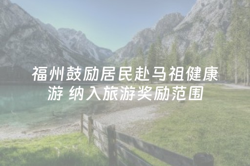 福州鼓励居民赴马祖健康游 纳入旅游奖励范围