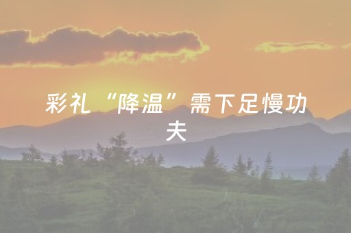 彩礼“降温”需下足慢功夫