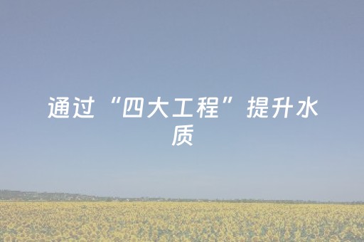 通过“四大工程”提升水质，开展生态修复！桂林城市“黄金水系” 升级进行时