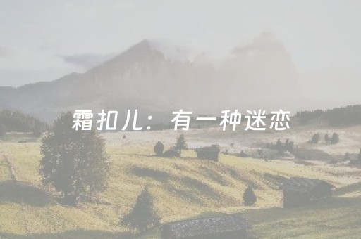 霜扣儿：有一种迷恋，叫浏阳官渡古镇