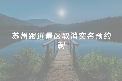 苏州跟进景区取消实名预约制，江门车管所也宣布取消线上预约