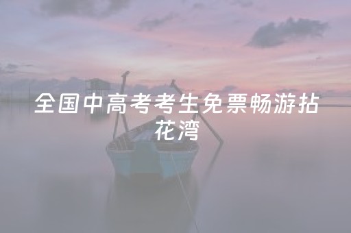 全国中高考考生免票畅游拈花湾
