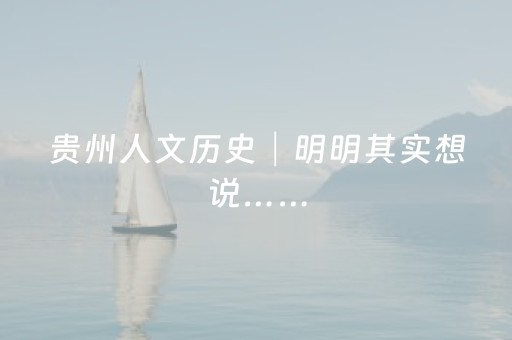 贵州人文历史│明明其实想说……