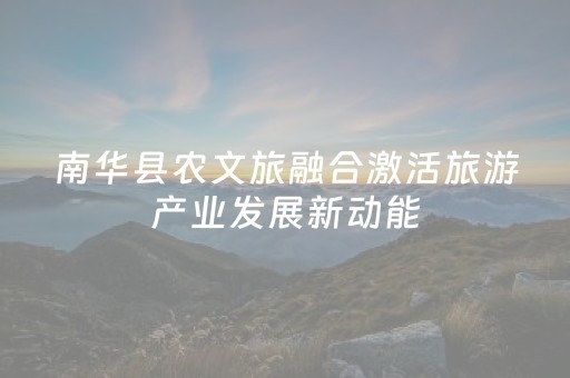 南华县农文旅融合激活旅游产业发展新动能