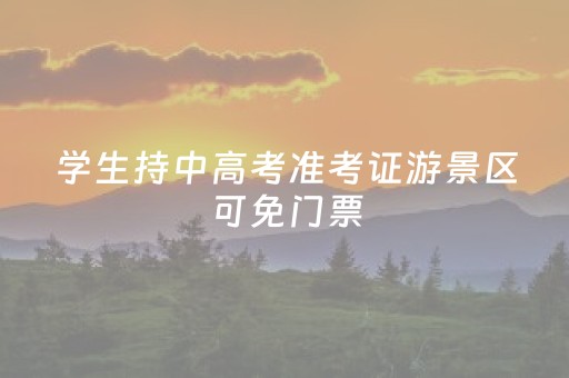 学生持中高考准考证游景区可免门票