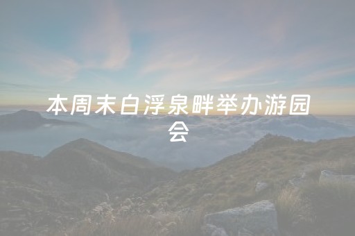 本周末白浮泉畔举办游园会，邀市民感受穿越百年的运河繁华
