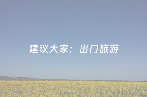 建议大家：出门旅游，尽量学会“3不带、8必带”，旅途更加舒心