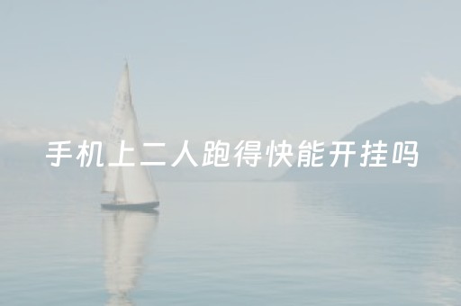 手机上二人跑得快能开挂吗（手机两人跑得快技巧教学）