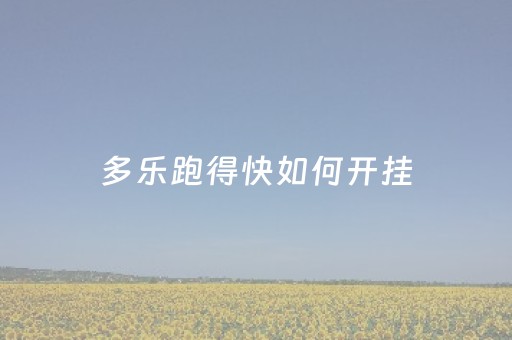 多乐跑得快如何开挂（多乐跑得快开挂教程方法）