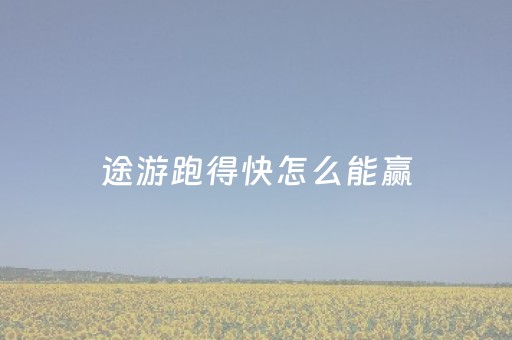 途游跑得快怎么能赢（途游跑得快技巧）