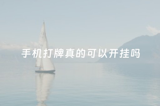 手机打牌真的可以开挂吗（手机上打牌开挂平台会知道吗?）