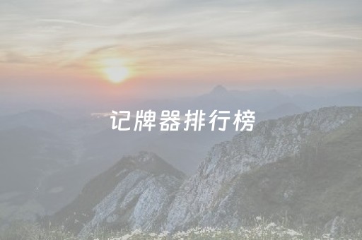 记牌器排行榜（记牌器排行榜）