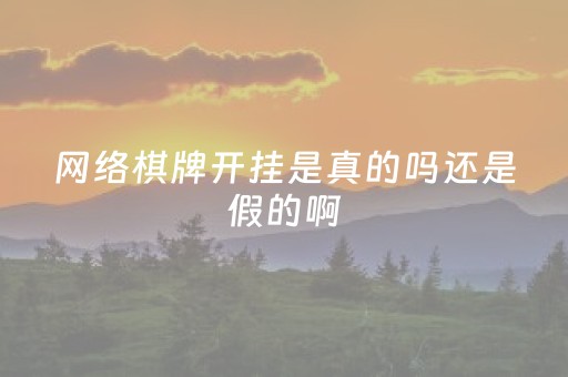 网络棋牌开挂是真的吗还是假的啊（网络棋牌开挂是真的吗还是假的啊）