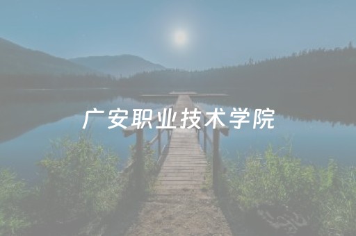 广安职业技术学院（广安职业技术学院单招录取线2023）