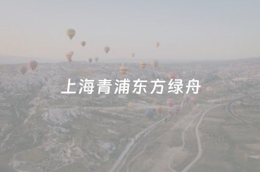 上海青浦东方绿舟（上海青浦东方绿舟官网）