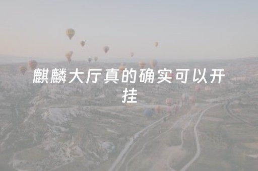 麒麟大厅真的确实可以开挂（麒麟大厅真的有挂吗）