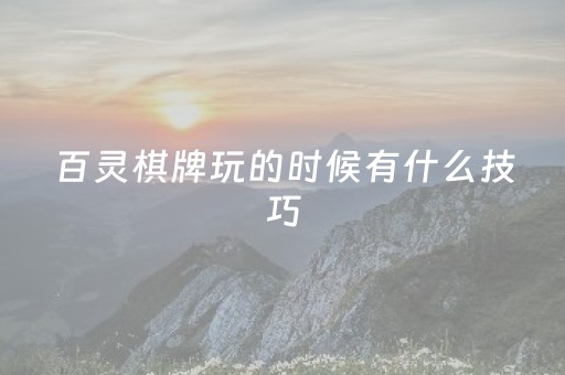 百灵棋牌玩的时候有什么技巧（百灵棋牌可以换钱）