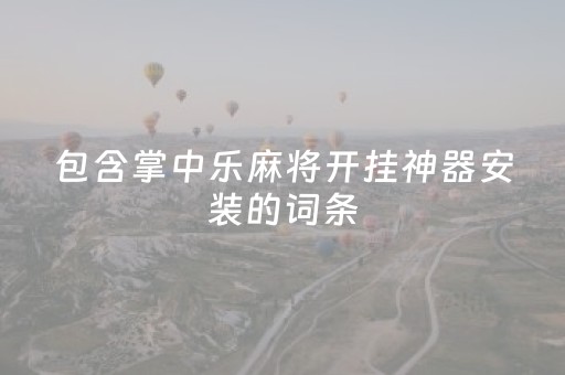包含掌中乐麻将开挂神器安装的词条（掌中乐游戏中心）