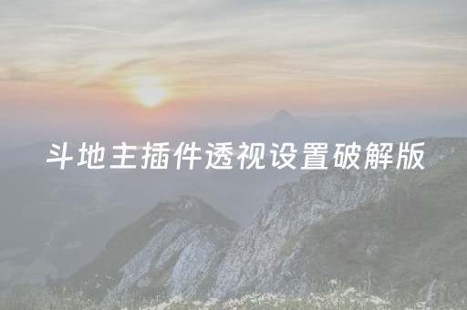 斗地主插件透视设置破解版（斗地主透视挂教程）