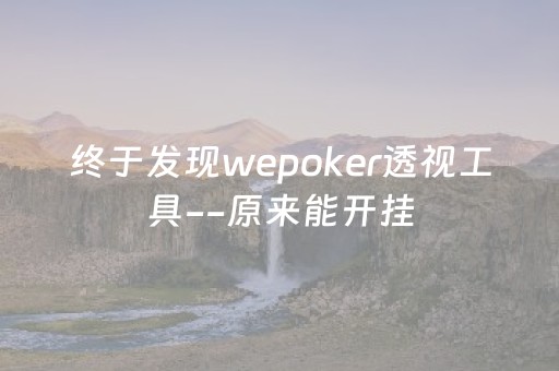 终于发现wepoker透视工具--原来能开挂（wepoker透视挂）