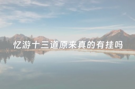 忆游十三道原来真的有挂吗（亿游十三道双扣）