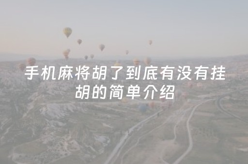 手机麻将胡了到底有没有挂胡的简单介绍（手机打麻将胡牌规律）