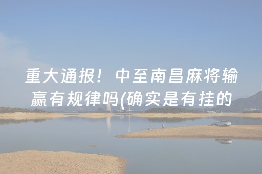 重大通报！中至南昌麻将输赢有规律吗(确实是有挂的)