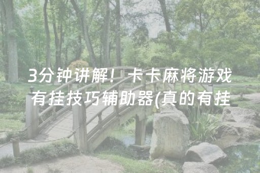 3分钟讲解！卡卡麻将游戏有挂技巧辅助器(真的有挂)