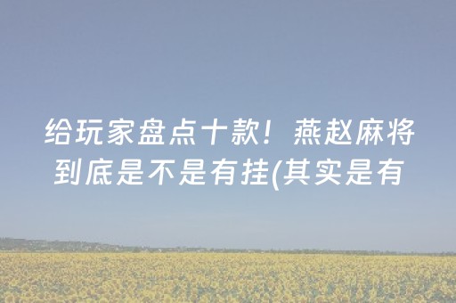 给玩家盘点十款！燕赵麻将到底是不是有挂(其实是有挂确实有挂)