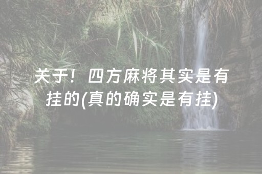 关于！四方麻将其实是有挂的(真的确实是有挂)