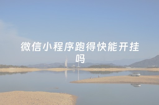微信小程序跑得快能开挂吗（微信小程序玩跑得快有挂吗）