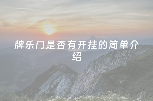 牌乐门是否有开挂的简单介绍