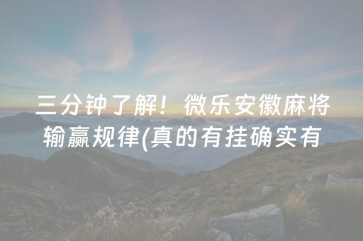 三分钟了解！微乐安徽麻将输赢规律(真的有挂确实有挂)