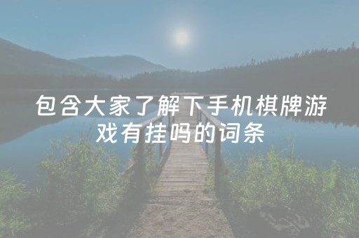 包含大家了解下手机棋牌游戏有挂吗的词条