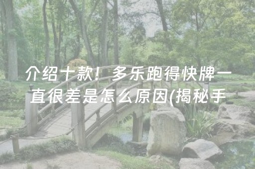 介绍十款！多乐跑得快牌一直很差是怎么原因(揭秘手机上赢的秘诀)