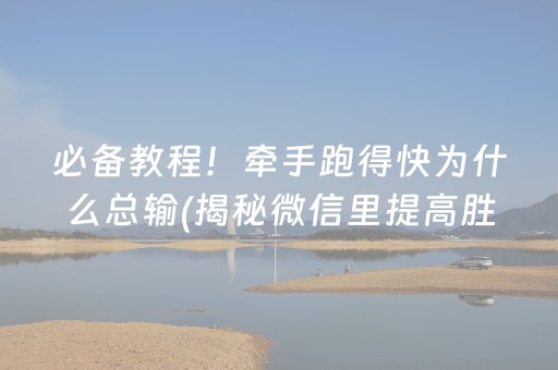 必备教程！牵手跑得快为什么总输(揭秘微信里提高胜率)
