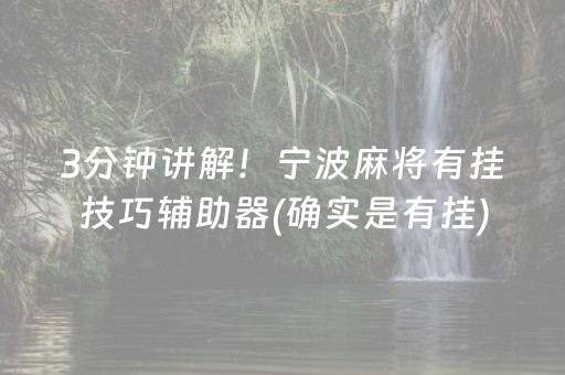 3分钟讲解！宁波麻将有挂技巧辅助器(确实是有挂)