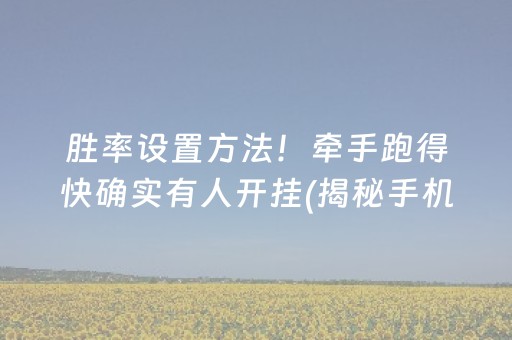 胜率设置方法！牵手跑得快确实有人开挂(揭秘手机上提高胜率)