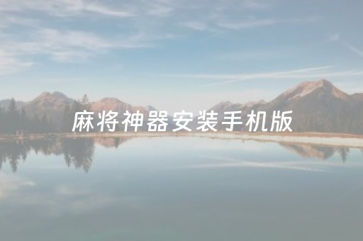 麻将神器安装手机版（麻将神器安装手机版苹果）